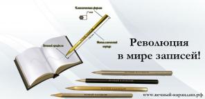 Вечный карандаш. Прослужит минимум 25 лет.