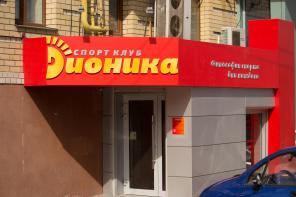 Фитнес-клуб в Саратове