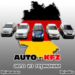 Автомобили из Германии с доставкой