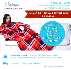 MySleepy - Пледы с рукавами,летняя коллекция