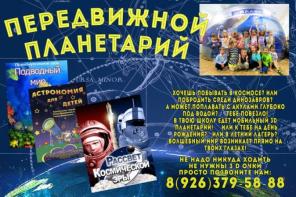 Передвижной (выездной) Планетарий