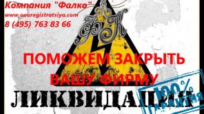 Ликвидация фирмы (ООО) в Москве от 30 000 руб.
