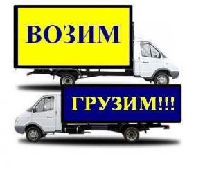 Грузовые перевозки с грузчиками и без грузчиков.