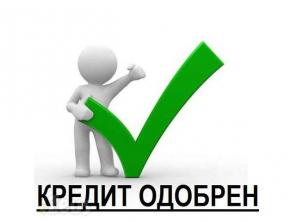 с нами кредит одобрен