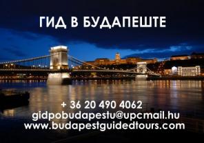 Сопровождение и асситанс в Будапеште