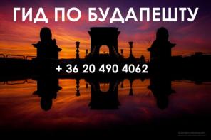Гид в Будапеште/Индивидуальные и групповые экскурсии по Будапешту и Венгрии: