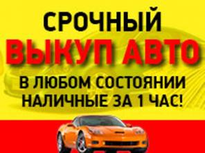 Срочный выкуп авто. Дорого!