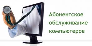 Обслуживание компьютеров в офисе, абонентская плата