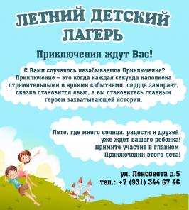 Летний детский лагерь. Приключения ждут Вас!