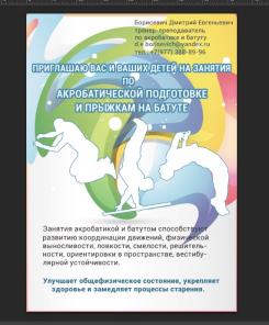 тренер- преподаватель по акробатике и батуту