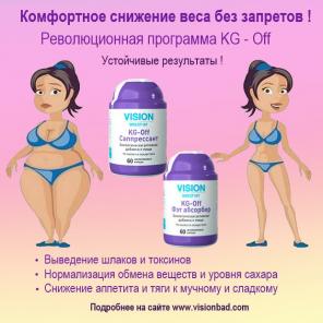 Всегда стройная фигура без особых усилий и диет с помощью KG-OFF!