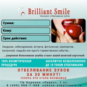 Подарочный сертификат на Отбеливание зубов