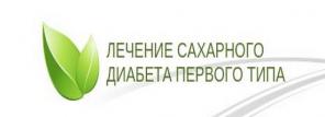 Новый способ лечения сахарного диабета 1 типа