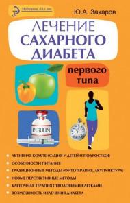 Новый способ лечения сахарного диабета 1 типа