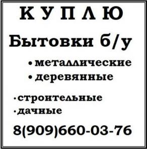 Купим бытовки б у