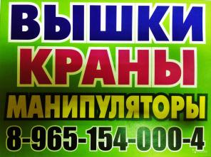 Оказываем Услуги и Сдаем в Аренду Автокраны Автовышки Автоманипуляторы по Югу Московской Области!