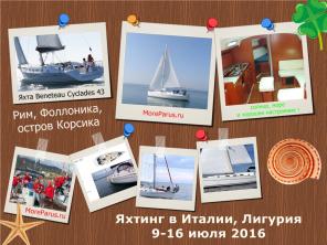 ИТАЛИЯ, яхт-круиз 2 страны с 9 - 17 июля 2016