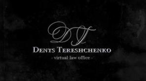 Виртуальный юридический кабинет Дениса Терещенко
