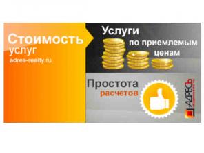 Сколько стоят услуги риэлтора