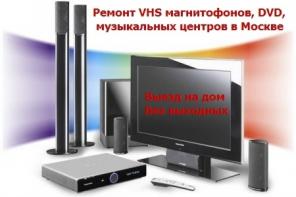 Ремонт VHS магнитофонов, музыкальных центров, DVD. Выезд на дом