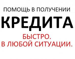Помощь профессионалов в получении кредита