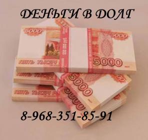 Деньги, которые Вы ищете – можете взять у нас.