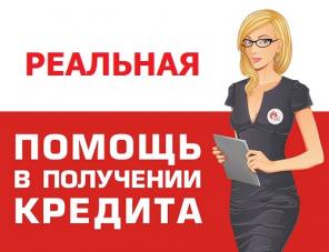 Эффективное содействие в получении кредита