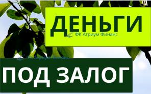 Кредит, займ под залог недвижимости с быстрым получение денег.