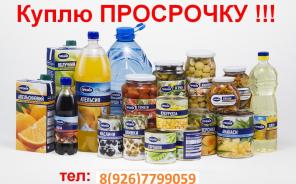 Срочный Выкуп (Просроченных, Бракованных) СЫРОВ и Молочной продукции. Звоните