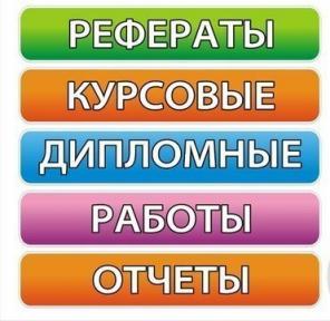 Дипломные и курсовые работы на заказ!