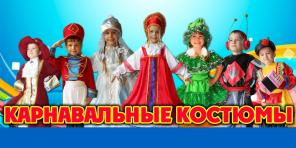 Карнавальные костюмы оптом и в розницу -производим и продаем