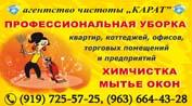 Уборка помещений, квартир, коттеджей, офисов, мытьё окон, химчистка