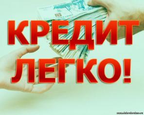 Кредиты получение 100%!
