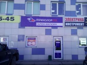 Объмен, установка, оборудования ТРИКОЛОР ТВ