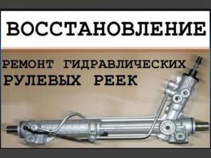 Ремонт рулевых реек в Волгограде