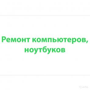 Ремонт, настройка компьютеров, ноутбуков и т. д