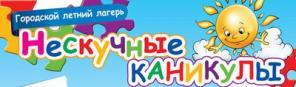 Детский летний городской лагерь