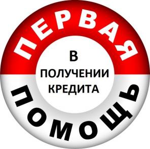 Кредиты для тех у кого нет справки или плохая кредитная история