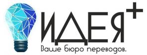Бюро переводов "ИДЕЯ+" в Калининграде