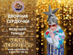двойник Сердючки.