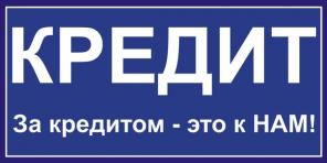 Профессиональный подход и сопровождение в оформлении кредита на любые цели.