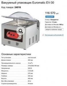 Камерный вакуумный упаковщик Euromatic EV-30