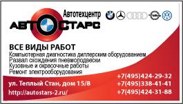 Автостарс - автотехцентр для Вас