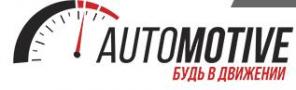 Автосервис "Автомотив"