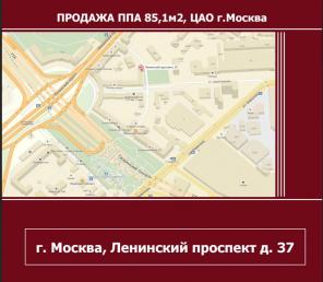 Продажа ППА 85,1м2 от ДИГМ Ленинский проспект, 37