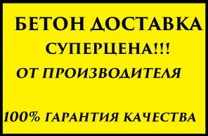Бетон и раствор в Ростов-на-Дону и Ростовской области с доставкой