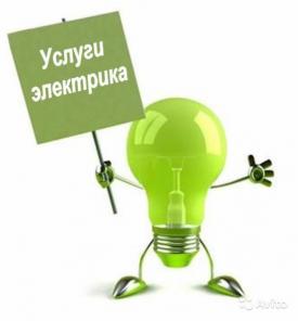 Услуги электрика в Перми