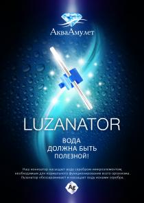 Серебренный ионизатор воды Luzanator