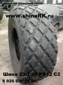 Шины 23.1-26 12PR C2 Шина пневматическая