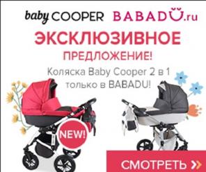 Коляска 2 в 1 Baby Cooper - первый транспорт.
